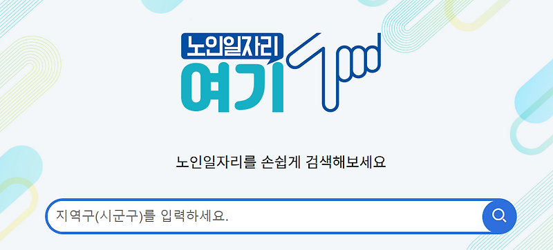 노인일자리 여기 홈페이지 바로가기 사이트 이용방법
