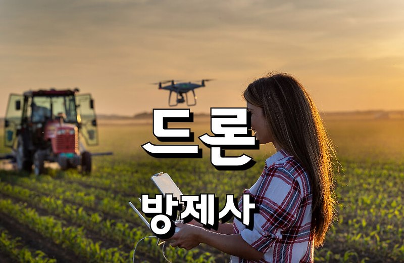 농업 드론 방제사 현대 농업의 혁신을 이끄는 기술 전문가