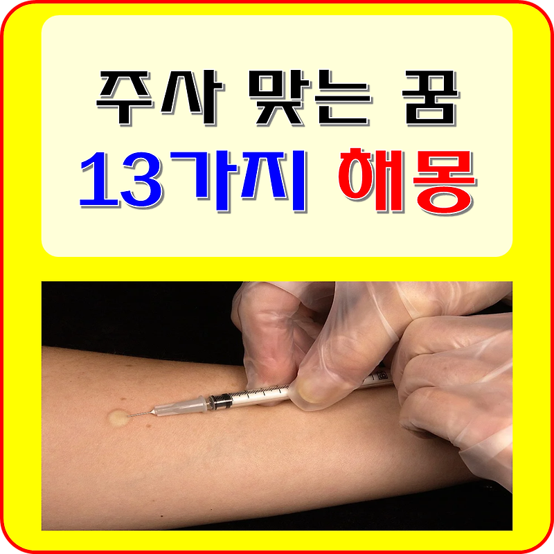 주사 꿈 해몽 풀이(병원, 팔에, 손에, 주사맞는 꿈)