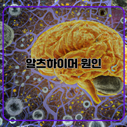 알츠하이머 원인 파헤치기 뇌세포 손상과 염증의 역할