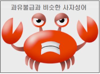 과유불급과 비슷한 사자성어