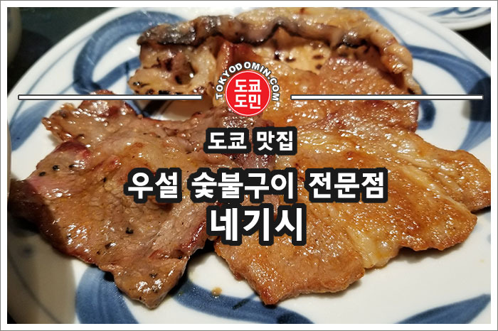[도쿄 긴자 맛집] 네기시(ねぎし)의 숯불구이 정식