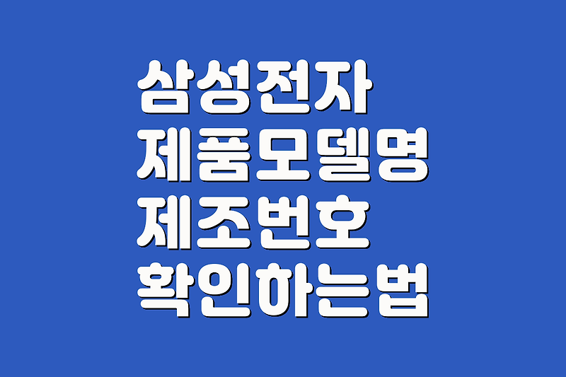 삼성전자 제품 모델명 제조번호 확인하는 법, 드라이버 업데이트 소프웨어 다운로드 삼성전자 서비스 이용방법, 삼성전자 제품 정보 꿀팁