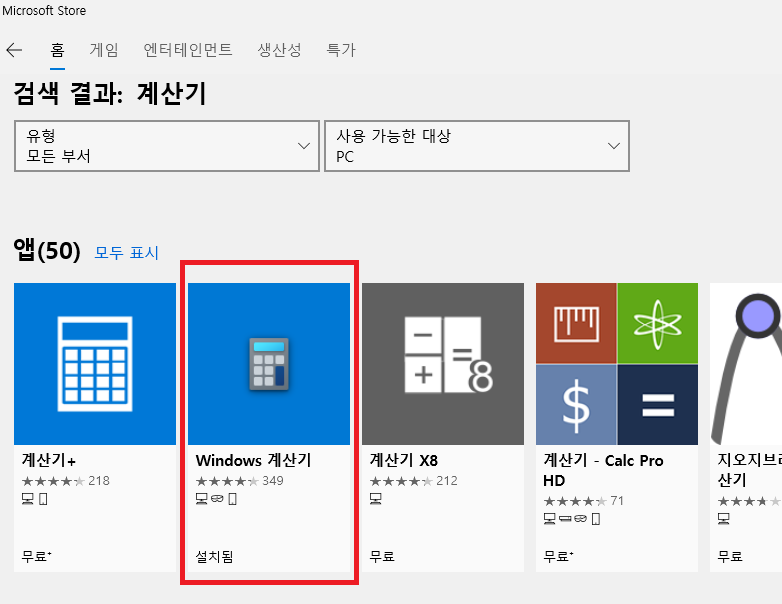 윈도우10 기본 계산기 사라짐 현상 - 주문제작소