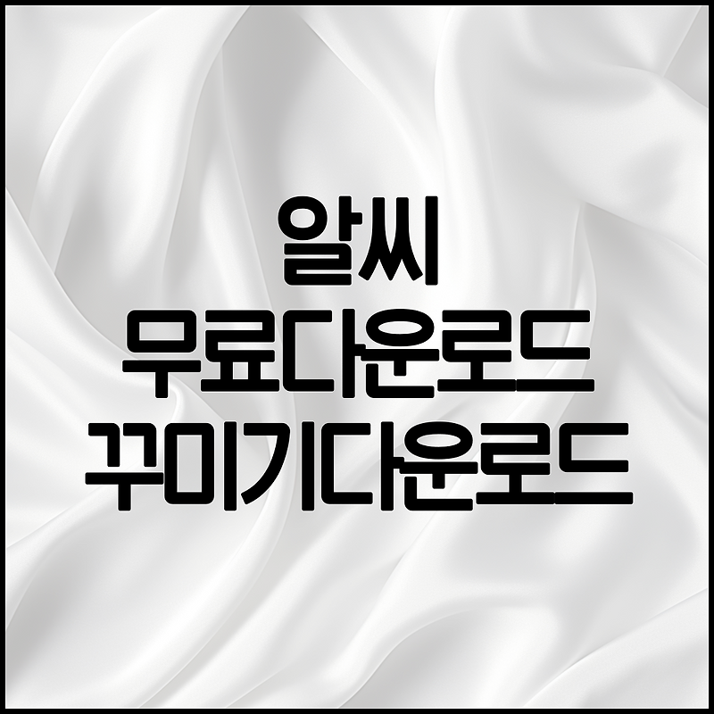 알씨 다운로드 꾸미기 동영상 만들기