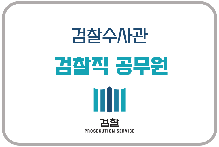 검찰 사무직 9급 채용시험 과목 형법 형소법 5