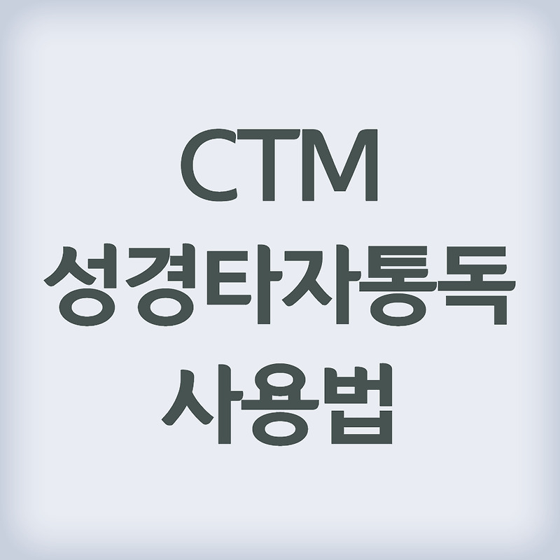 CTM성경타자통독 사용법 총정리(1분안에 시작하기)