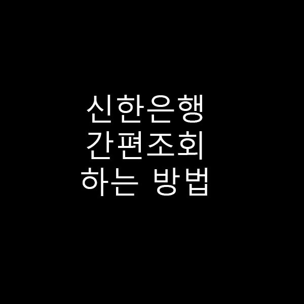 신한은행 간편계좌 조회 - 인증서 로그인은 없어요