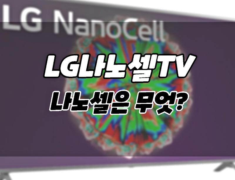 LG 나노셀 TV란 무엇일까?? QLED tv, OLED와는 어떻게 다를까??