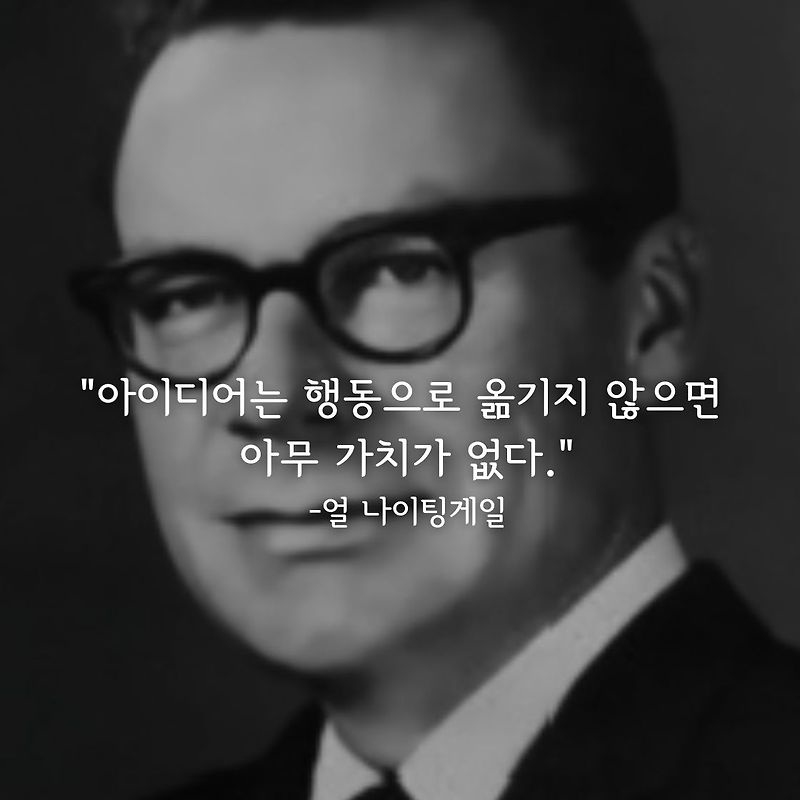 얼 나이팅게일 명언 : 행동의 중요성
