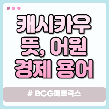  캐시카우 뜻 어원 (BCG 매트릭스 경제) Motiv 