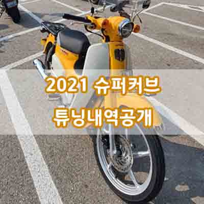 2021 혼다 슈퍼커브 출고 +  슈퍼커브 파츠 튜닝💖