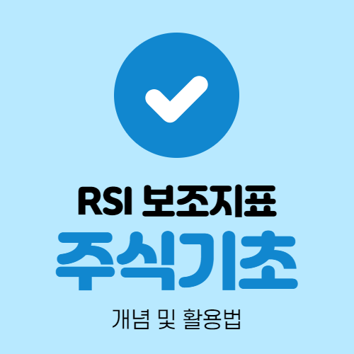 주식 기초 (보조 지표 : RSI 보는 법)