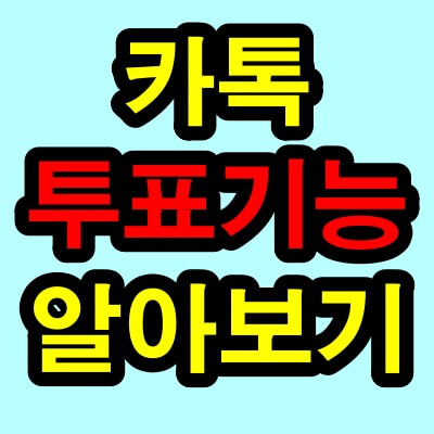 카톡 투표기능 만들기 방법(카톡방에서 투표하기)