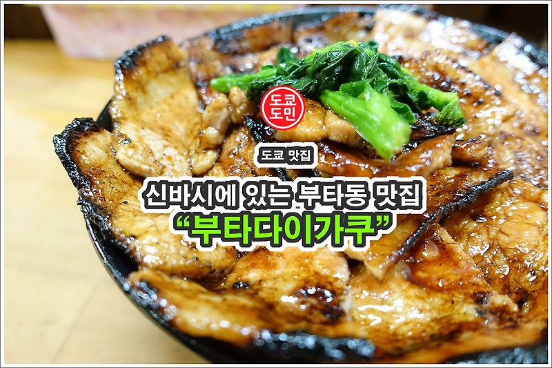 도쿄 부타동 맛집 - "부타다이가쿠(豚大学)" 신바시점