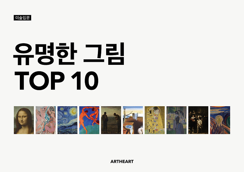 유명한 그림 TOP 10, 세계에서 가장 유명한 명화, 미술 공부 그림 pdf 다운로드