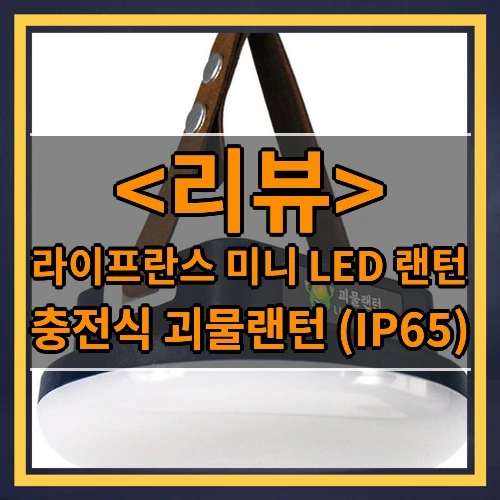 캠핑의 완벽한 파트너, 라이프란스 미니 LED 랜턴 소개