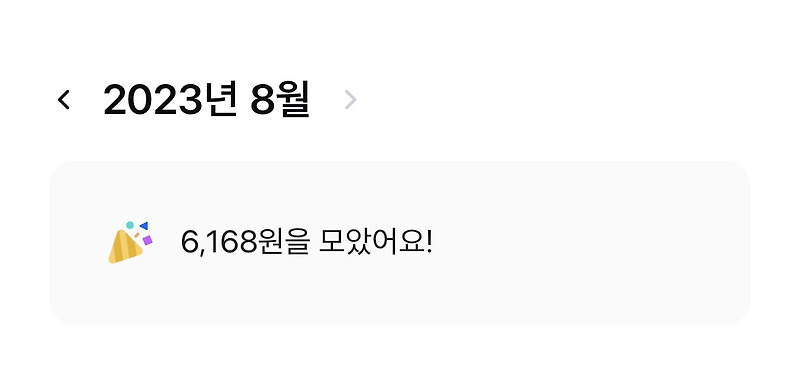 앱테크 삼성카드 모니모 젤리투자 8월 현황