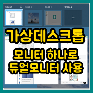 가상데스크탑 - 듀얼모니터, 가상화면 만들기