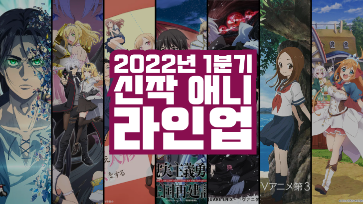 2022년 1월 (1분기) 신작 애니메이션 라인업