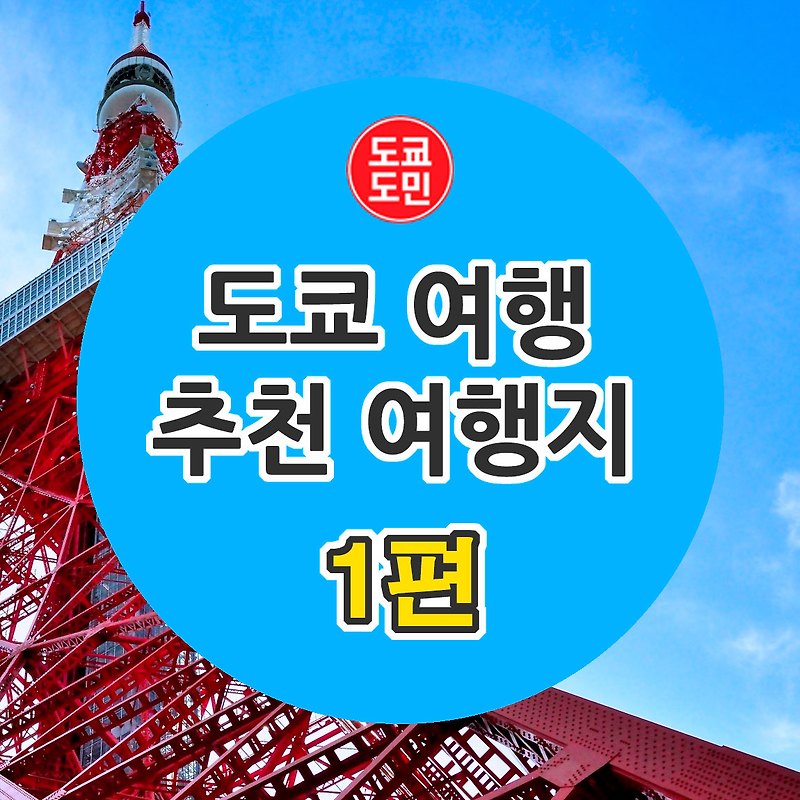 도쿄여행 추천 관광지 - 1편