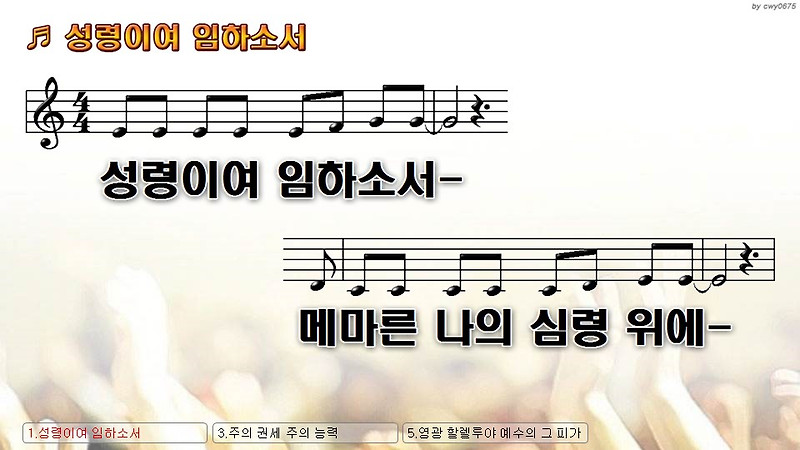 C코드 찬양 성령이여 임하소서 메마른 나의 심령 위에, 성령강림절 찬양 악보 가사 PPT