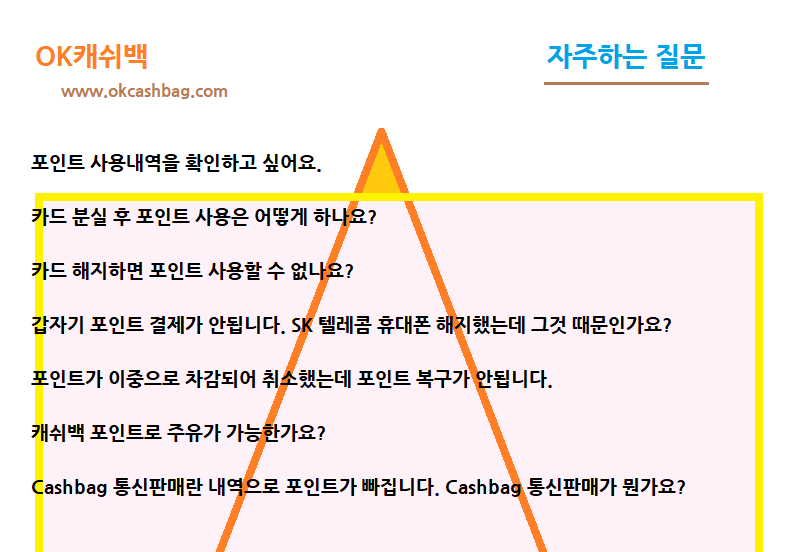 OK CASHBAG [포인트] 포인트 사용내역을 확인하고 싶어요.