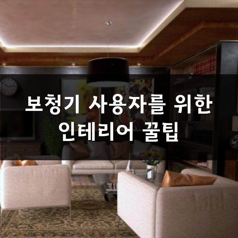 보청기 사용자를 위한 집안 인테리어 꿀팁 : 소리와 함께하는 편안한 공간 꾸미기