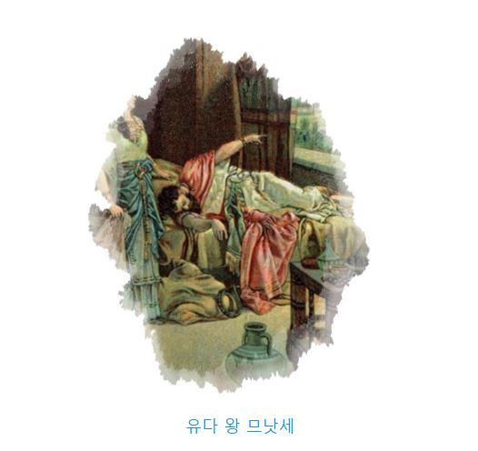 역대하 33장 : 유다 왕 므낫세 - holySpirit