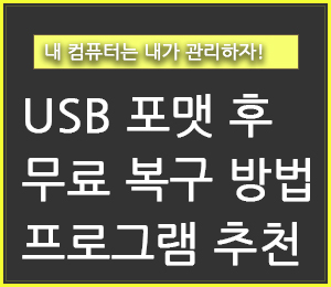 USB 포맷 복구방법(+ 무료 복구프로그램 추천) - 구구의 뉴스블로그