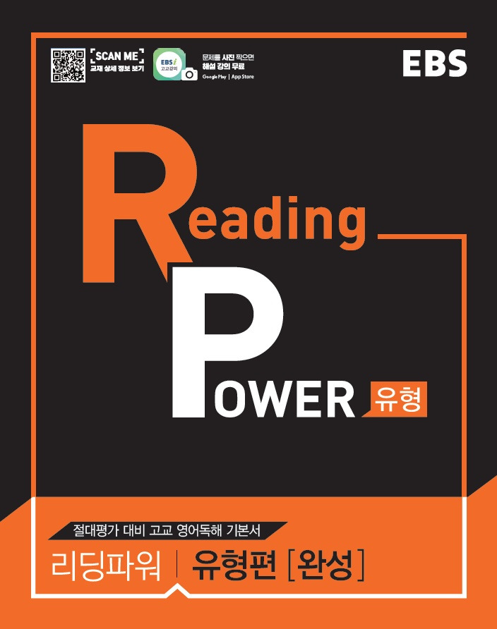 EBS Reading Power 유형편 완성 정답지