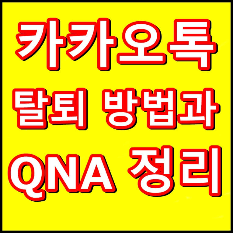 카카오톡 계정 탈퇴 후 재가입 방법과 QNA