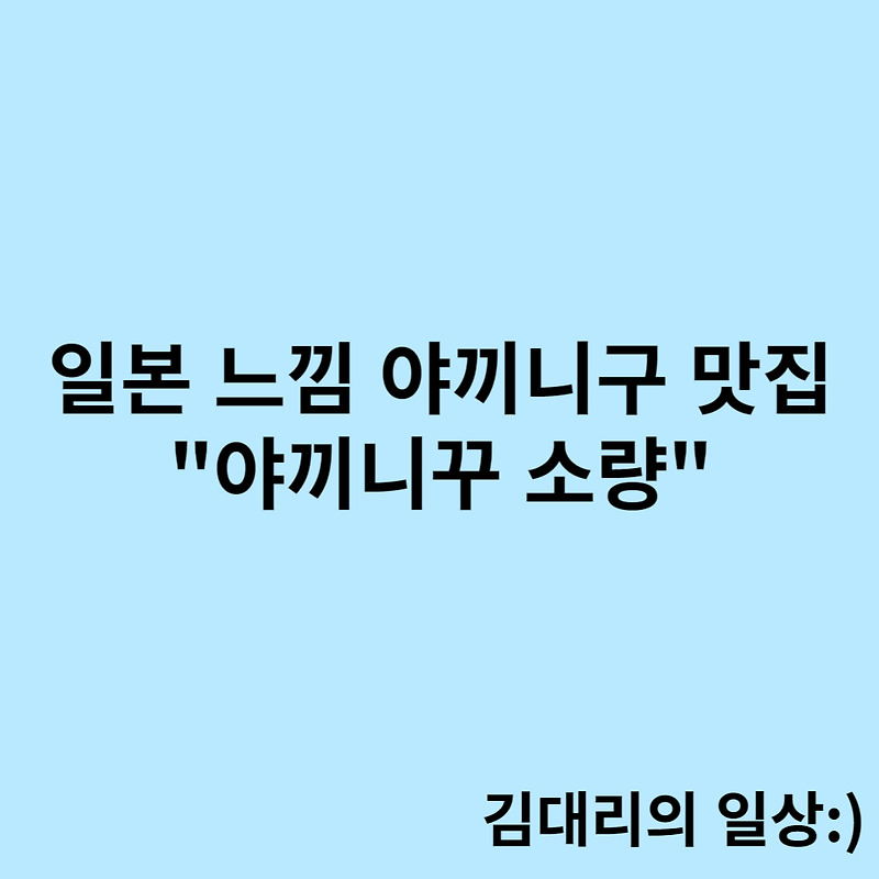 [김포/구래] 야끼니꾸 맛집 일본 현지 느낌 "야끼니꾸 소량"