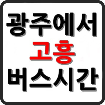 광주에서 고흥가는 고속버스 시간표, 요금, 예매, 소요시간