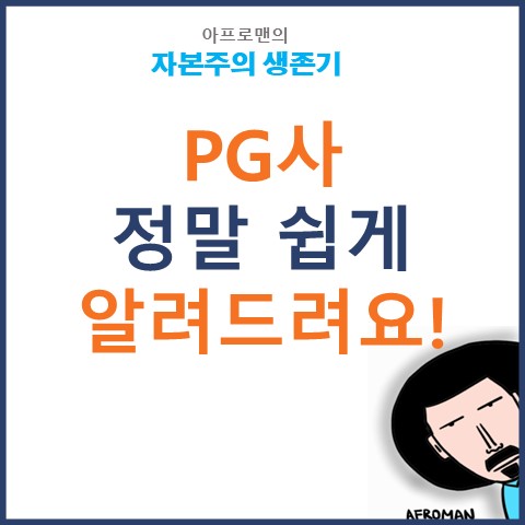 PG사 정말 쉽게 알려드립니다 ft.VAN사