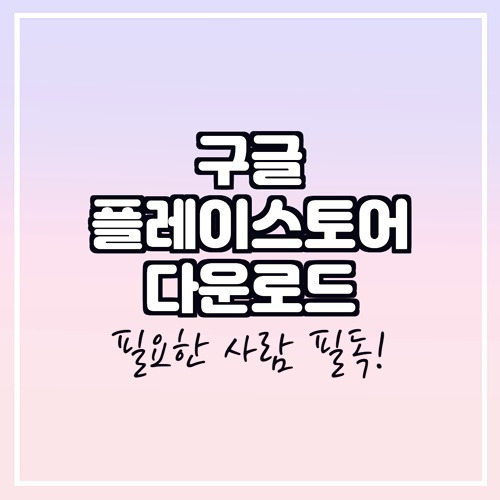 구글플레이스토어 다운로드 :: 바로가기