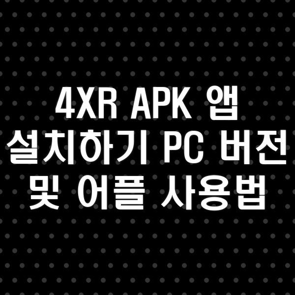 4XR APK 앱 설치하기 | PC 버전 및 어플 사용법