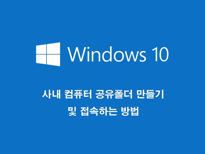 사내 컴퓨터 공유폴더 만들기 및 접속하는 방법 - Windows 10