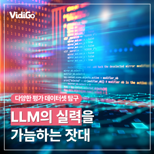 LLM의 실력을 가늠하는 잣대: 다양한 평가 데이터셋 탐구
