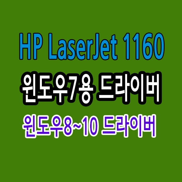 hp laserjet 1160 윈도우7드라이버 휴래펙드라이버 hp 1160 driver for windows 7