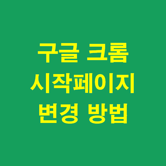 [크롬 시작페이지 변경 방법] 인터넷 첫화면, 초간단 1분 설정 방법