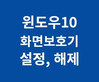 [윈도우10 화면보호기 설정하기, 해제 방법] 비밀번호 설정 해제, 화면보호기 대기시간 설정 (초간단 1분컷)