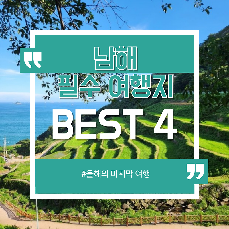 올해의 마지막 여행? 감탄하게 되는 남해 필수 여행지 BEST 4