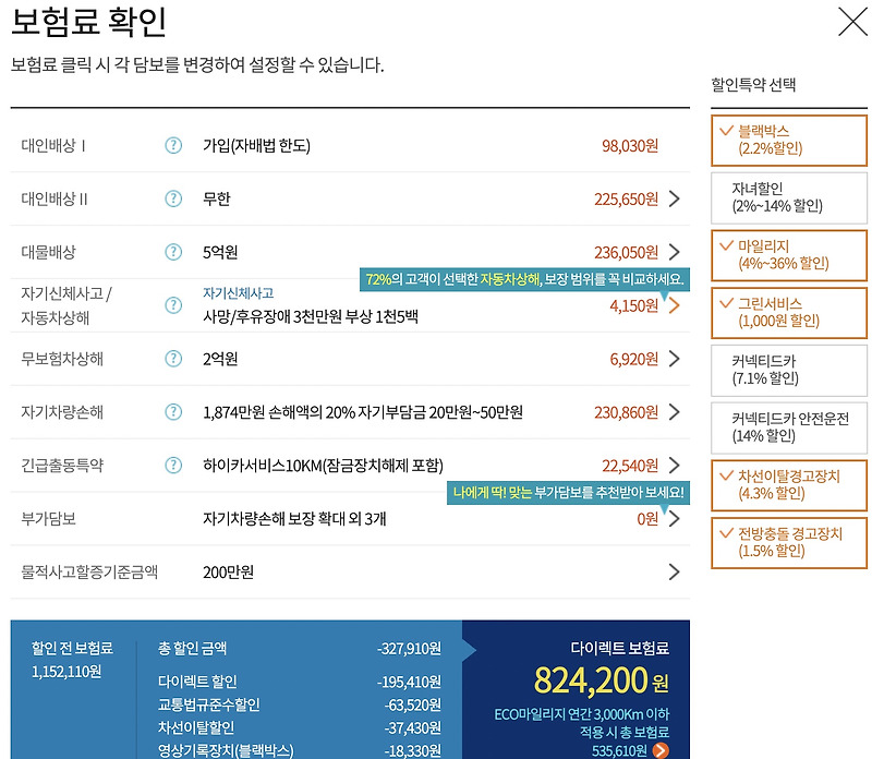 자동차보험 갱신 전 자동차보험과 자동차보험을 직접 비교하여 할인율 계산