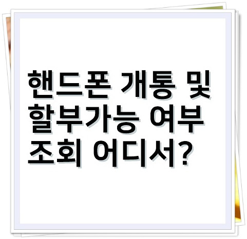 핸드폰(휴대폰) 기기변경 개통 및 할부 가능여부 조회 3가지 방법