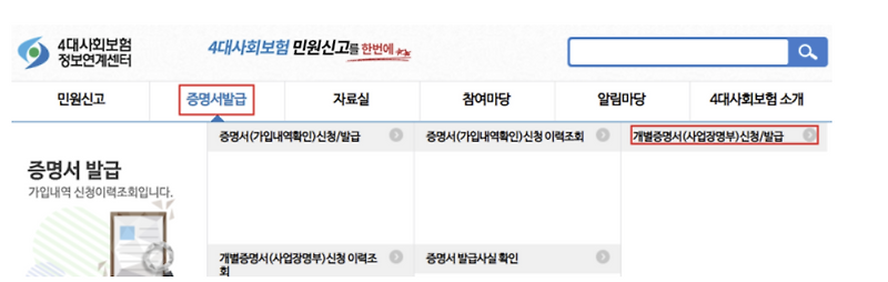 4대보험 가입자명부 발급 방법 알아보자