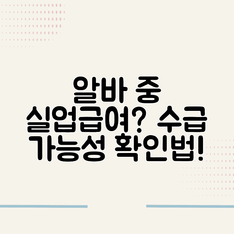 알바 중 실업급여? 수급 가능성 확인법!