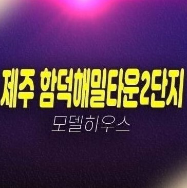 함덕해밀타운2차 제주 조천읍 함덕리 아파트 신축공급 홍보관 예약!