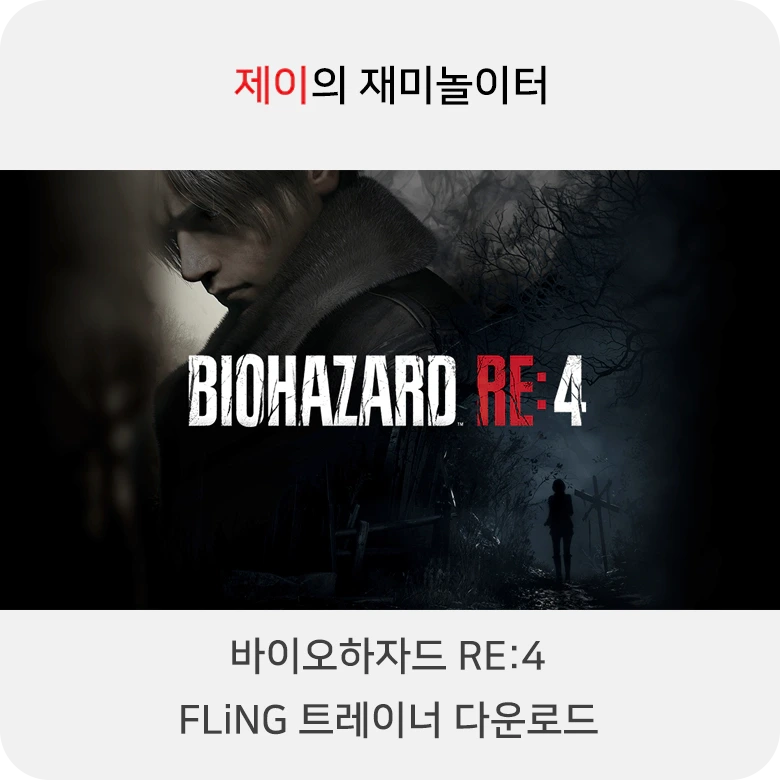 바이오하자드 Re4 트레이너 +36 Fling [V1.0-V20230424+] 다운로드