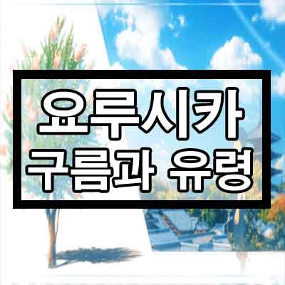 요루시카(ヨルシカ) - 구름과 유령 듣기/가사/뮤비